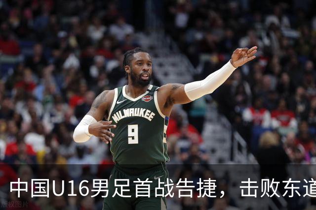 中国U16男足首战告捷，击败东道主卡塔尔队