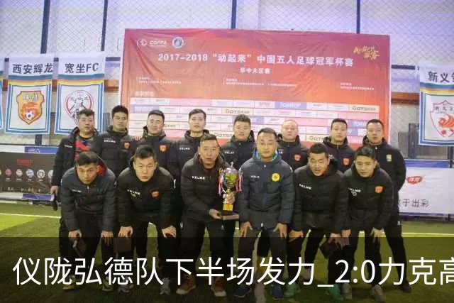 仪陇弘德队下半场发力 2:0力克高坪嘉陵江酒业队