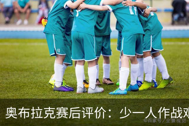 奥布拉克赛后评价：少一人作战艰难，积分难得