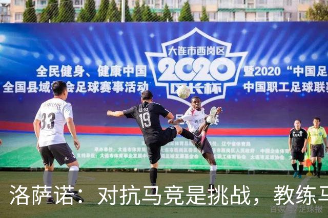 洛萨诺：对抗马竞是挑战，教练马诺洛值得支持