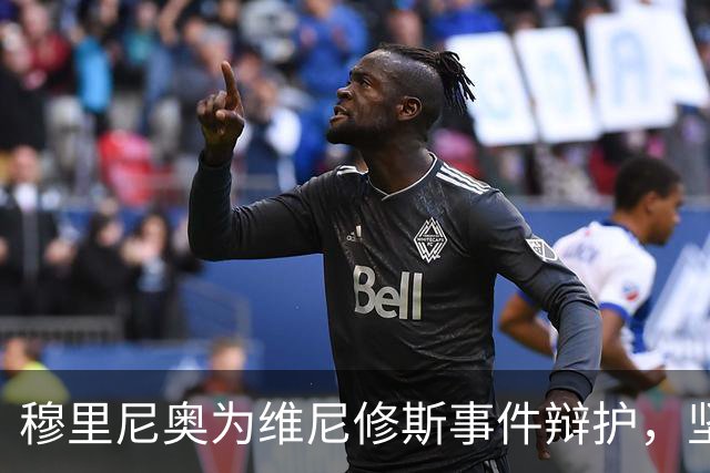 穆里尼奥为维尼修斯事件辩护，坚守中立立场