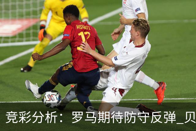 竞彩分析：罗马期待防守反弹 贝蒂斯力争主场胜利