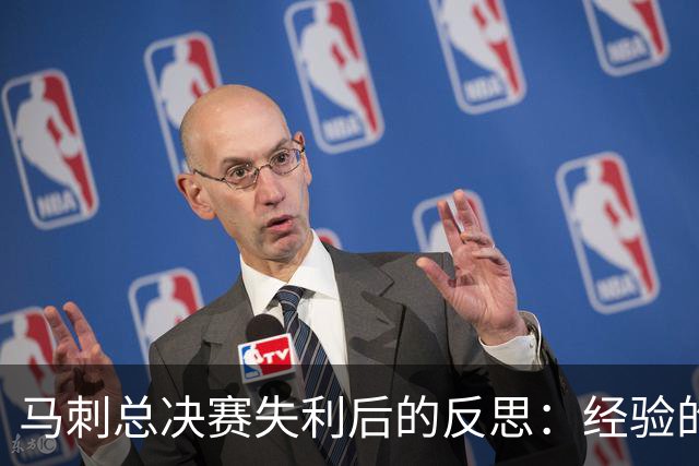 马刺总决赛失利后的反思：经验的重要性
